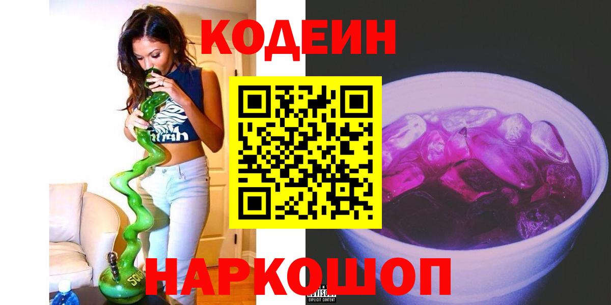 Тосно  Кодеин напиток Lean (лин)  Вход с VPN  Кодеин Purple Drank 
