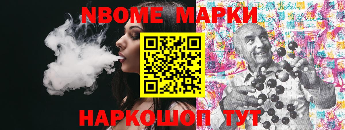 Марки NBOMe 1,8мг Тосно